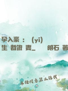 孕入豪門：醫(yī)生總裁傲嬌妻